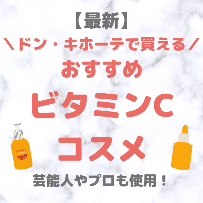 ドン・キホーテ（ドンキ）で買えるビタミンCコスメ 人気・おすすめ【最新】｜プチプラ含めてご紹介！